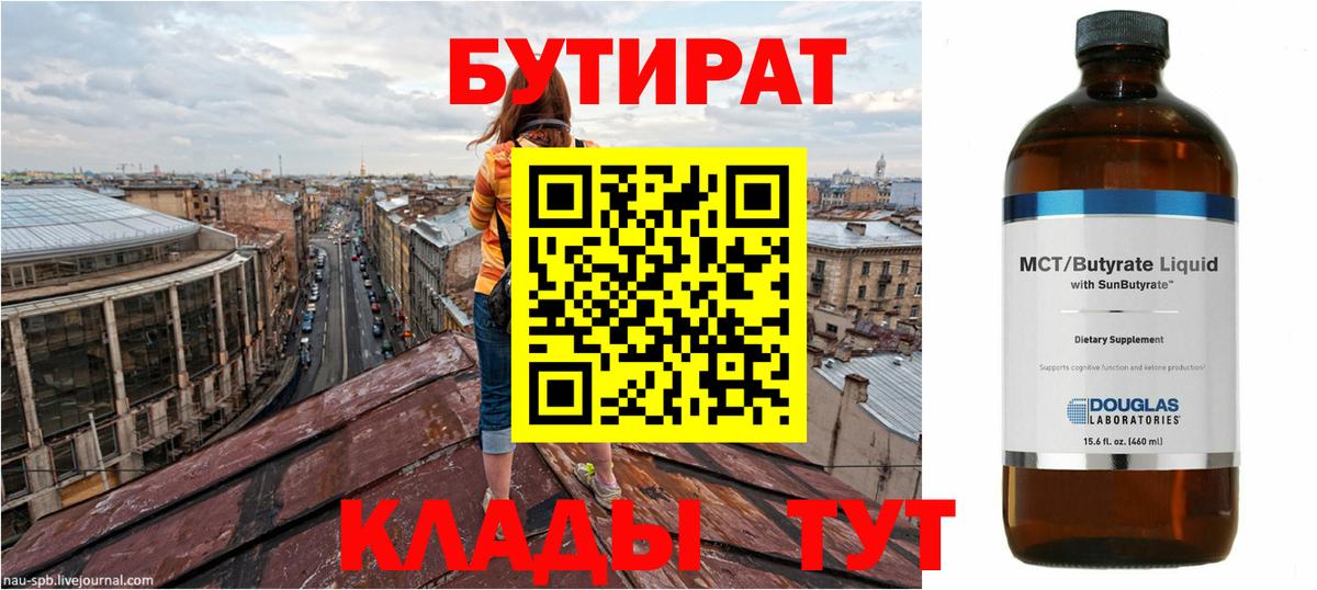 БУТИРАТ BDO 33%  Вход с VPN  Бутират  Мытищи 