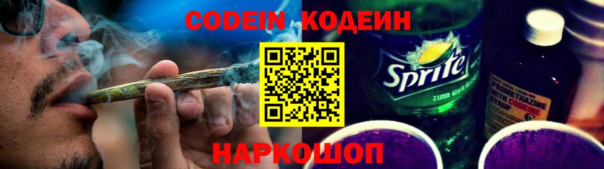 Codein Purple Drank  Вход с VPN  Мытищи  Кодеиновый сироп Lean Purple Drank 